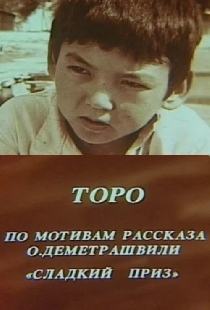 Торо