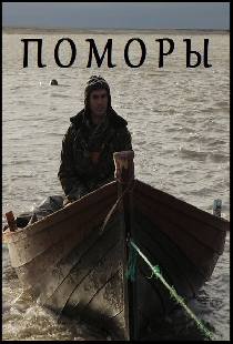 Поморы