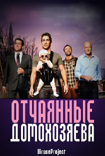 Отчаянные домохозяева