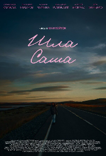 Шла Саша