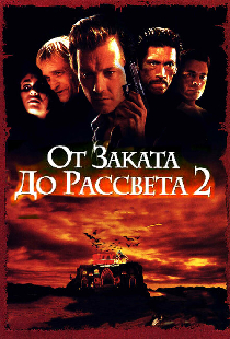 От заката до рассвета 2: Кровавые деньги из Техаса