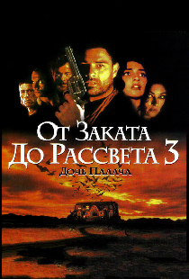 От заката до рассвета 3: Дочь палача