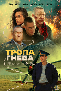 Тропа гнева