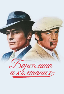 Борсалино и компания
