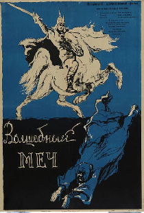 Волшебный меч