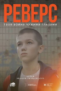 Реверс