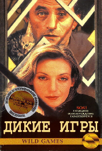 Дикие игры
