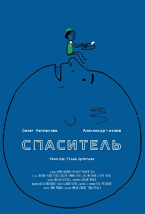 Спаситель