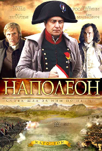 Наполеон