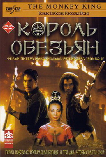 Король обезьян