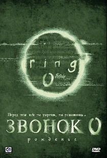 Звонок 0: Рождение