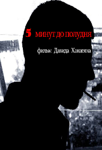 5 минут до полудня