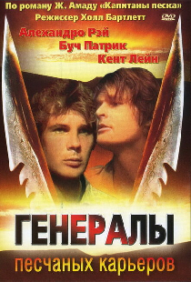 Генералы песчаных карьеров