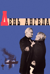 День ангела