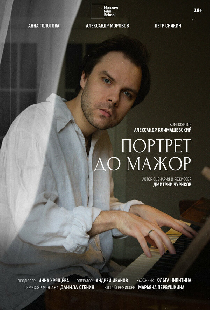Портрет до мажор
