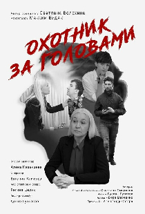 Охотник за головами
