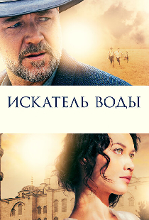 Искатель воды