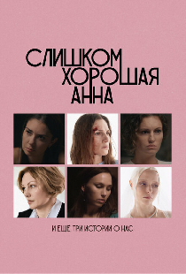 Слишком хорошая Анна и еще три истории о нас