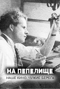 На пепелище. Наше кино. Чужие берега