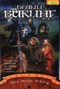 Белый викинг