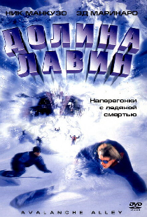 Долина лавин