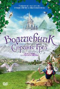 Волшебник страны грез
