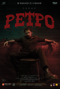 Ретро