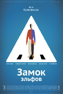 Замок эльфов