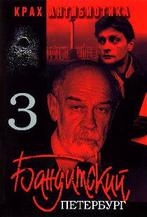 Бандитский Петербург 3: Крах Антибиотика
