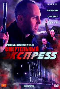 Смертельный экспресс