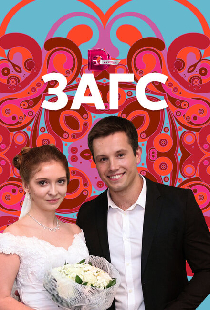 ЗАГС