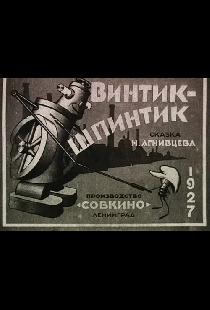 Винтик-шпинтик