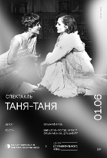 Таня-Таня