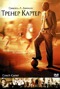 Тренер Картер
