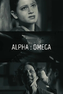 Альфа: Омега