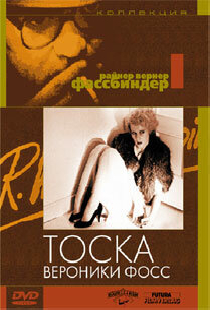Тоска Вероники Фосс