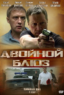 Двойной блюз