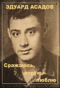Эдуард Асадов. Сражаюсь, верую, люблю…