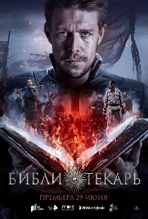 Библиотекарь