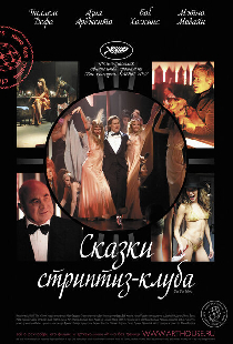 Сказки стриптиз-клуба