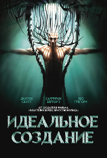 Идеальное создание
