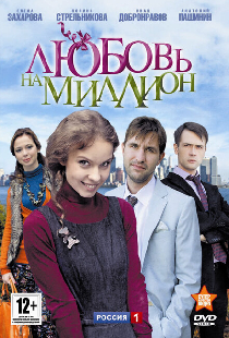 Любовь на миллион