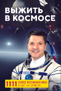 Выжить в космосе