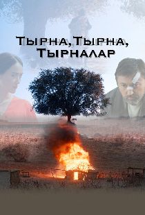 Тырна, тырна, тырналар