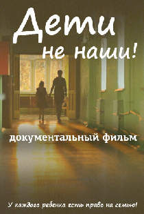 Дети не наши