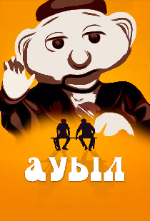 Ауыл