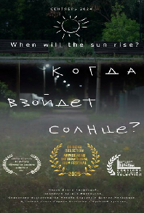 Когда взойдёт солнце?