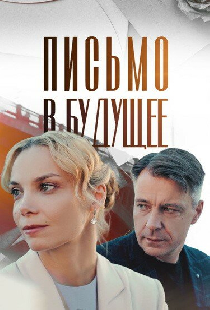 Письмо в будущее