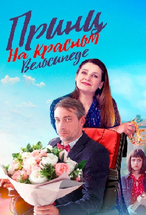 Принц на красном велосипеде