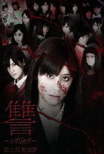 讐 〜ADA〜 絶望篇